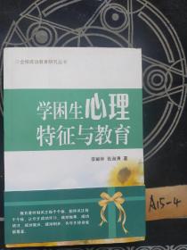 学困生心理特征与教育