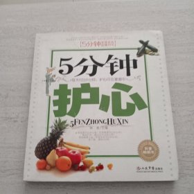 五分鐘 護心