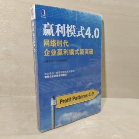 赢利模式4.0：网络时代企业赢利模式新突破