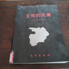 文明的走廊（十堰市文物局）