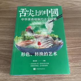 舌尖上的中国（4册）