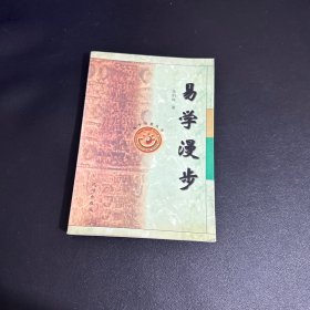 易学漫步——易学智慧丛书