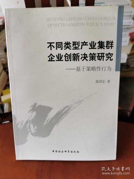 不同类型产业集群企业创新决策研究 : 基于策略性行为