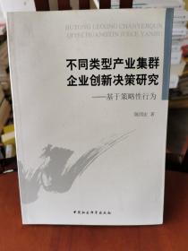 不同类型产业集群企业创新决策研究 : 基于策略性行为