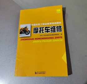 中国农民工职业教育培训教材 摩托车维修