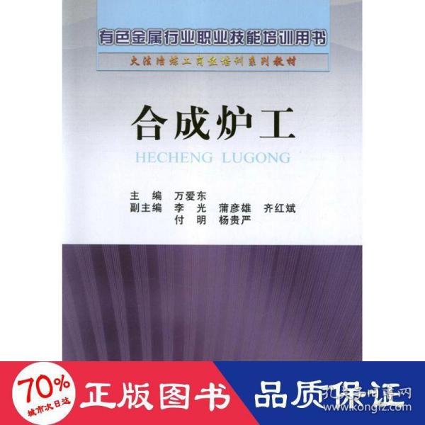 火法冶炼工岗位培训系列教材：合成炉工