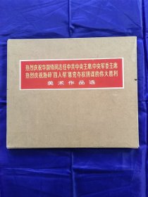 热烈庆祝华国锋同志任中共中央主席中央军委主席热烈庆祝粉碎“四人帮”篡党夺权阴谋的伟大胜利美术作品选