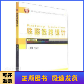 铁路选线设计（铁道工程方向）/高等学校土木工程专业卓越工程师教育培养计划系列规划教材