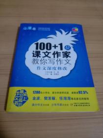 100+1位课文作家教你写作文·作文深度修改（小学卷）