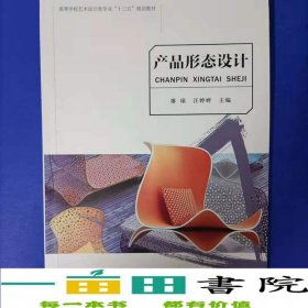 產(chǎn)品形態(tài)設(shè)計廖瓊汪婷婷上海交通大學(xué)出9787313178268