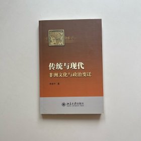 传统与现代：非洲文化与政治变迁