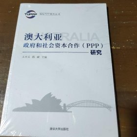 国际PPP系列丛书：澳大利亚政府和社会资本合作（PPP）研究
