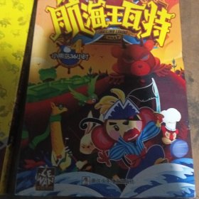 航海王瓦特：4小熊岛36小时