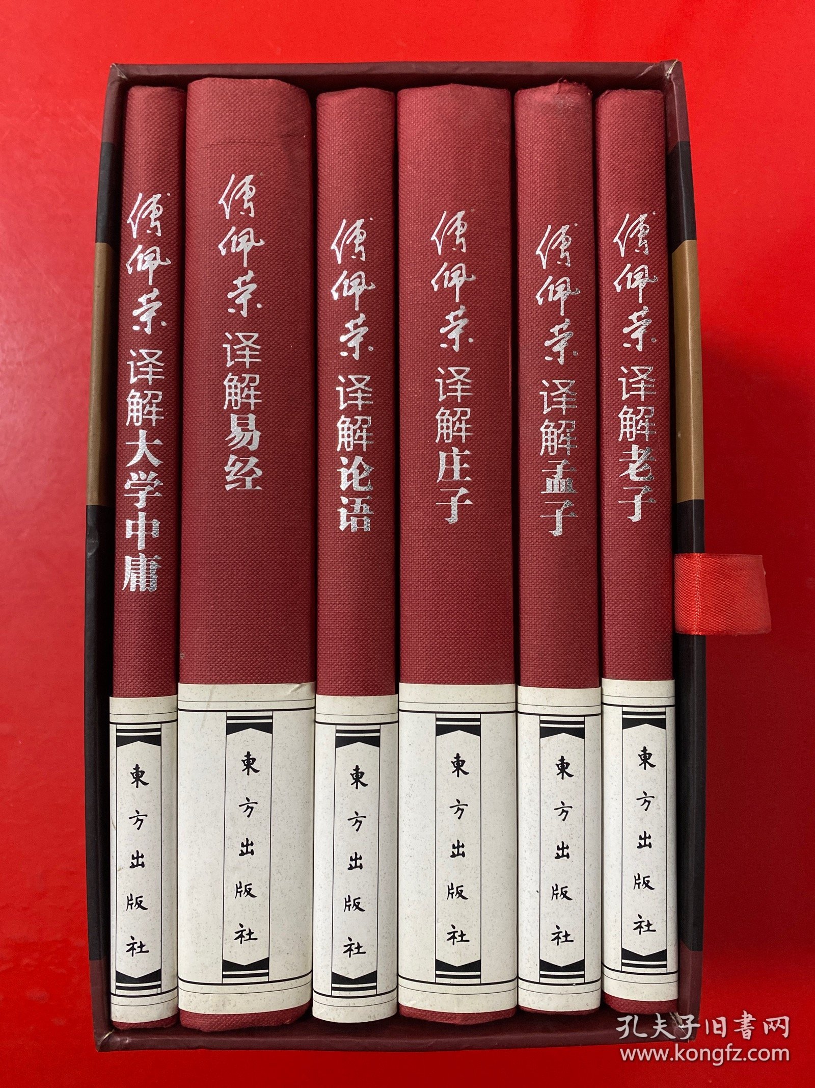 傅佩荣译解经典:精装套装版 带函套