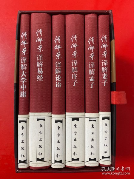 傅佩荣译解经典:精装套装版 带函套