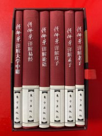 傅佩荣译解经典:精装套装版 带函套