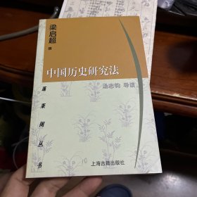 中国历史研究法