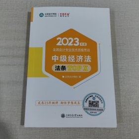 2023年度全国会计专业技术资格考试 中级经济法 发条TOP X