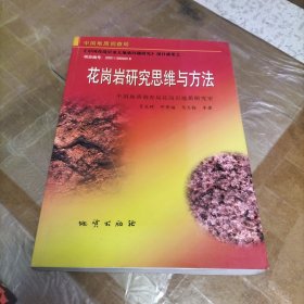 花岗岩研究思维与方法