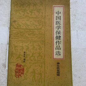 中国医学保健作品选