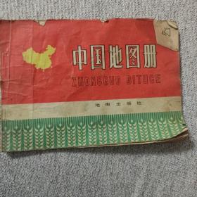 中国地图册1974