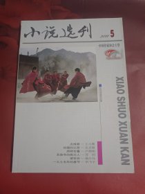 小说选刊 2011-5