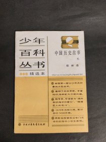 少年百科丛书精选本85 中国历史故事 元