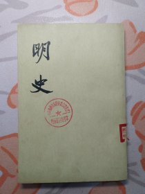 （1）明史（ 第十二册 ）