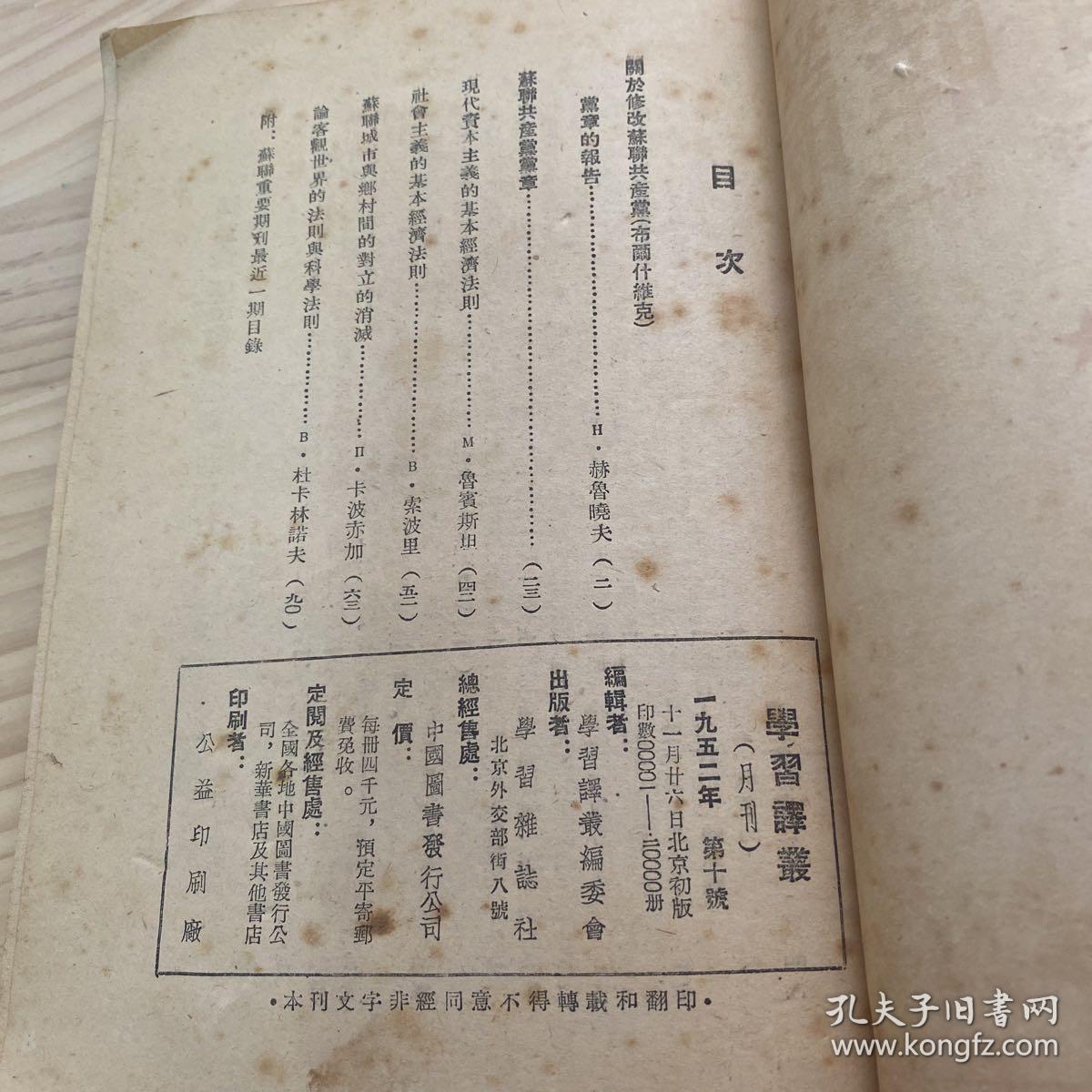 学习译丛（1952年第十号）=学习杂志社