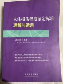 人体损伤程度鉴定标准理解与适用