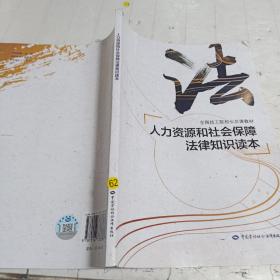 人力资源和社会保障法律知识读本/全国技工院校公共课教材