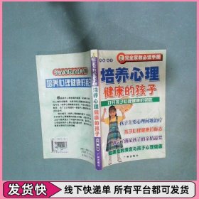 培养心理健康的孩子