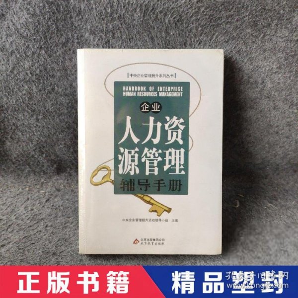 企业人力资源管理辅导手册