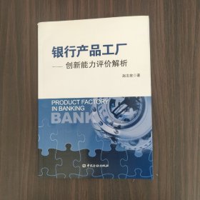 银行产品工厂：创新能力评价解析