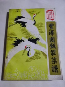 丰泽园饭庄菜谱