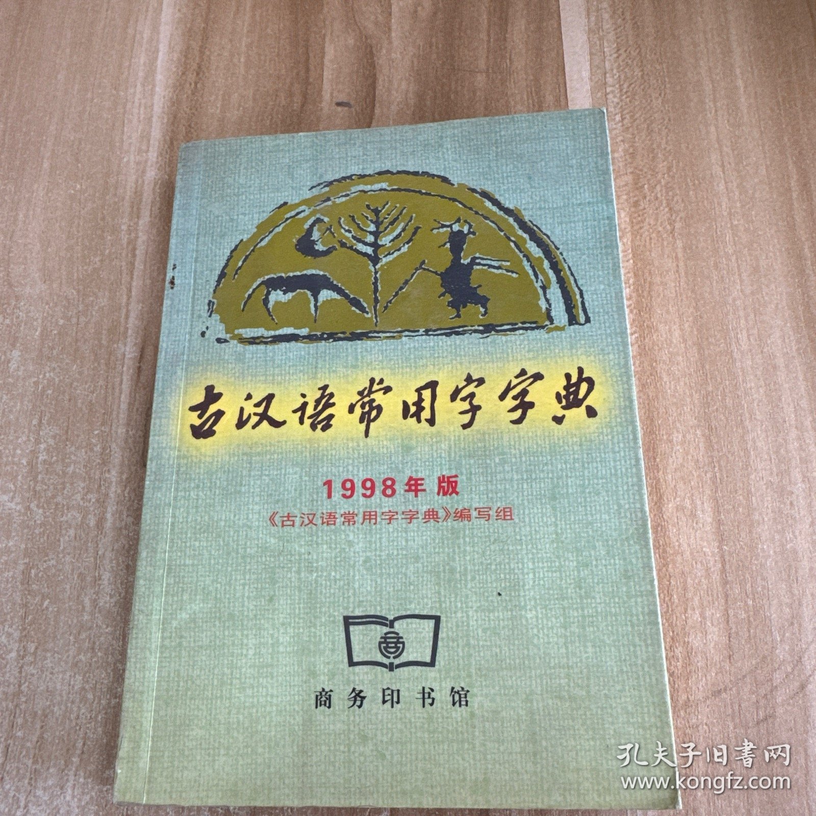 古汉语常用字字典
