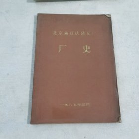北京市豆店砖瓦厂厂史