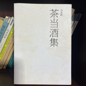 茶当酒集