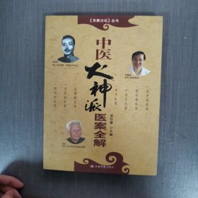 中医火神派医案全解