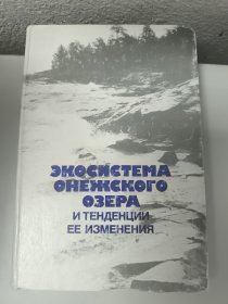 俄文ЭКОСИСТЕМА ОНЕЖСНОГО ОЗЕРА И ТЕНДЕНЦИИ ЕЕ ИЗМЕНЕНИЯ