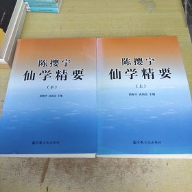 陈撄宁仙学精要（上下）