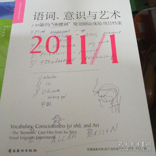 语词、意识与艺术：徐坦关键词视觉语言实验项目档案（2011.1）