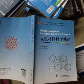 无机材料科学基础（第2版）/普通高等学校材料科学与工程学科规划教材