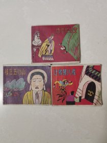 唐僧救悟空 被压五行山 计收猪八戒 三本合售