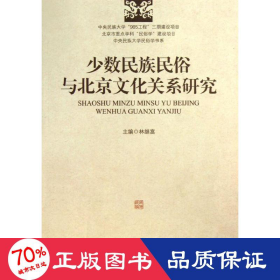 少数民族民俗与北京关系研究 中国历史 林继富 编 新华正版