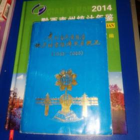 贵州省民族自治地方社会经济发展概况[1949--1985]