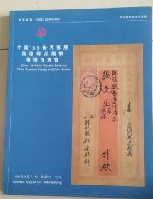 1999年中国嘉德邮品钱币专场拍卖图录