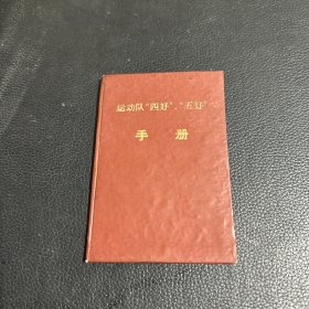 1963年 运动队＂四好＂五好＂手册