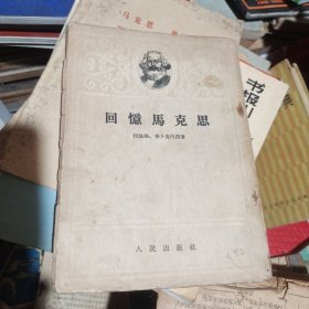回忆马克思
