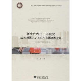 新生代农民工市民化成本测算与分担机制构建研究——以浙江省为样本